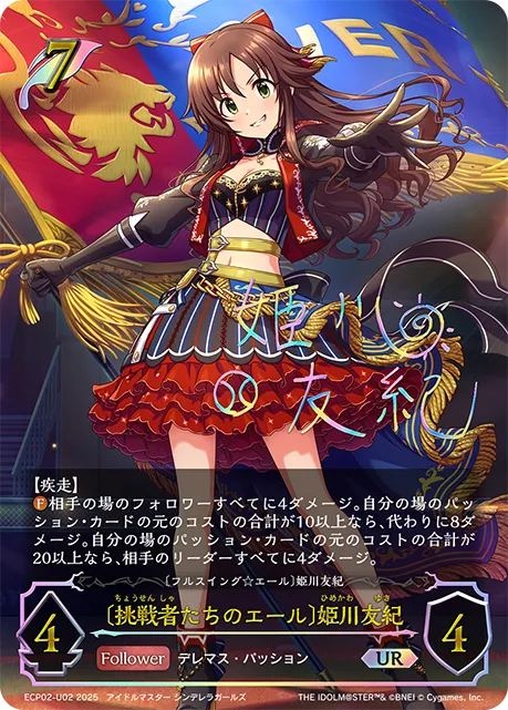 〔挑戦者たちのエール〕姫川友紀