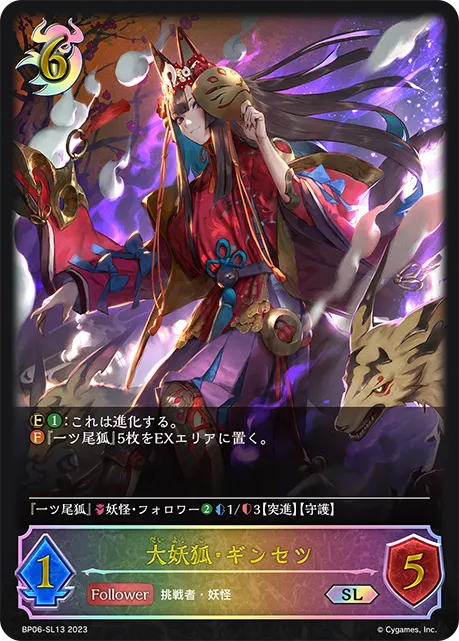 大妖狐・ギンセツ