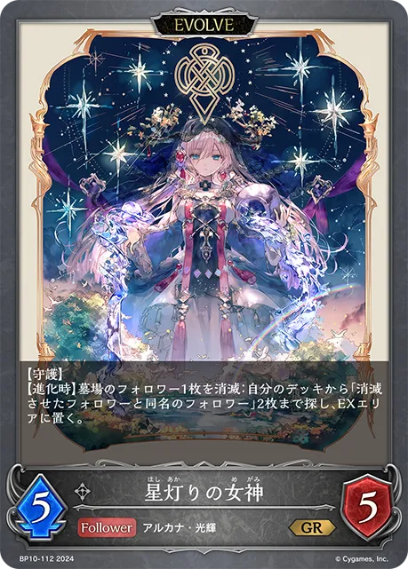 星灯りの女神