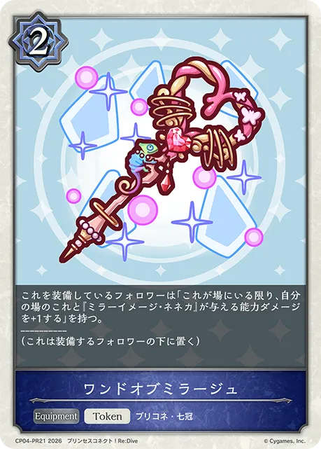 ワンドオブミラージュ