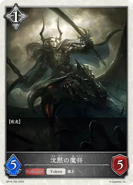 沈黙の魔将