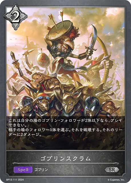 ゴブリンスクラム