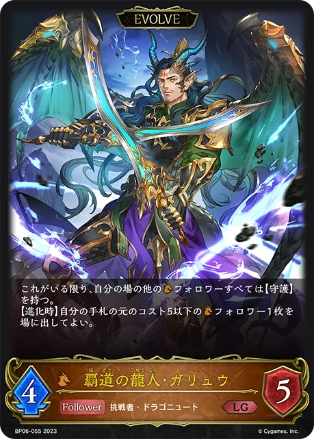 覇道の龍人・ガリュウ