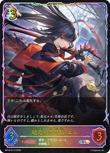 壊竜の六銘伝・エル