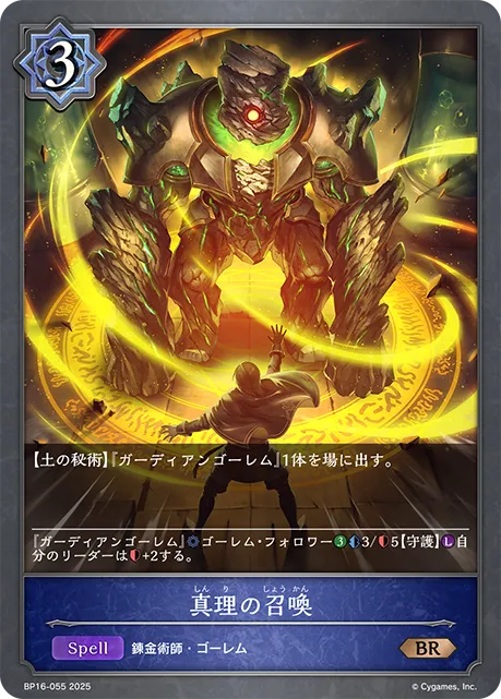 真理の召喚