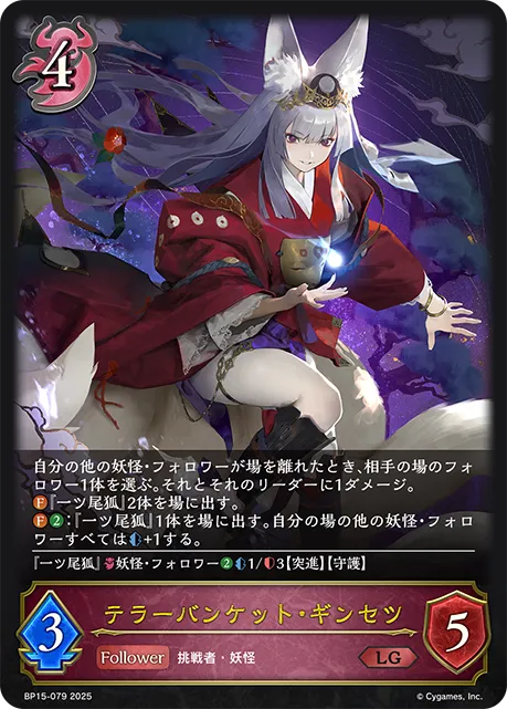 テラーバンケット・ギンセツ