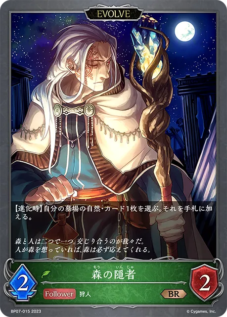 森の隠者