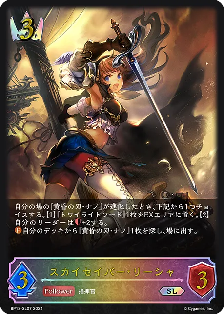 スカイセイバー・リーシャ