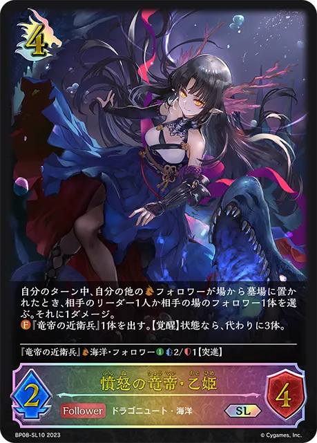 憤怒の竜帝・乙姫