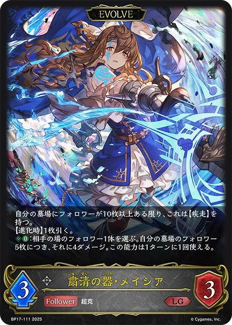 粛清の器・メイシア