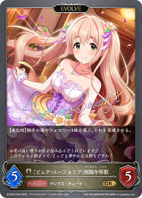 〔ピュア・ユーフォリア〕西園寺琴歌