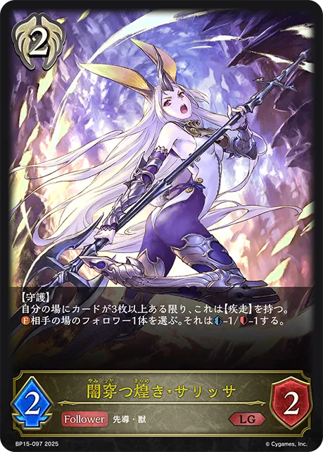 闇穿つ煌き・サリッサ