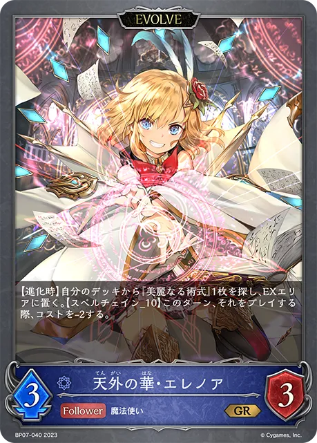 天外の華・エレノア
