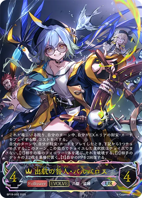 出航の咎人・バルバロス