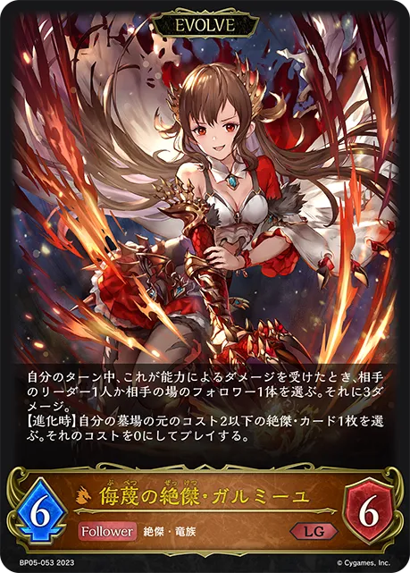 侮蔑の絶傑・ガルミーユ