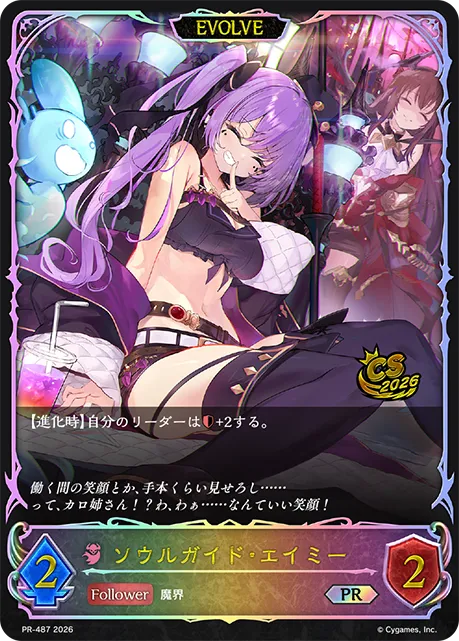 ソウルガイド・エイミー