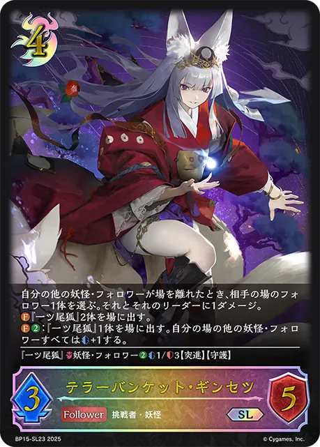 テラーバンケット・ギンセツ