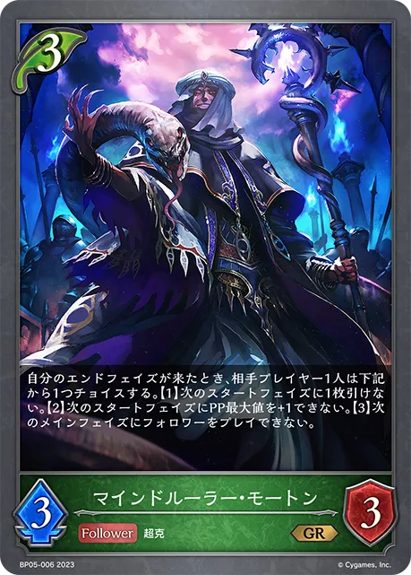 マインドルーラー・モートン
