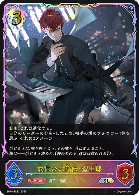 戒信の六銘伝・聖士郎