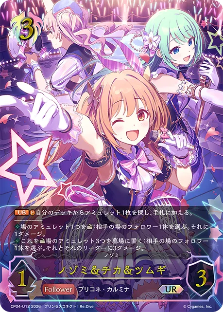 ノゾミ＆チカ＆ツムギ
