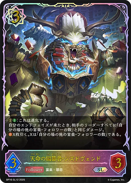 天命の編纂者・ジズドヴェンド