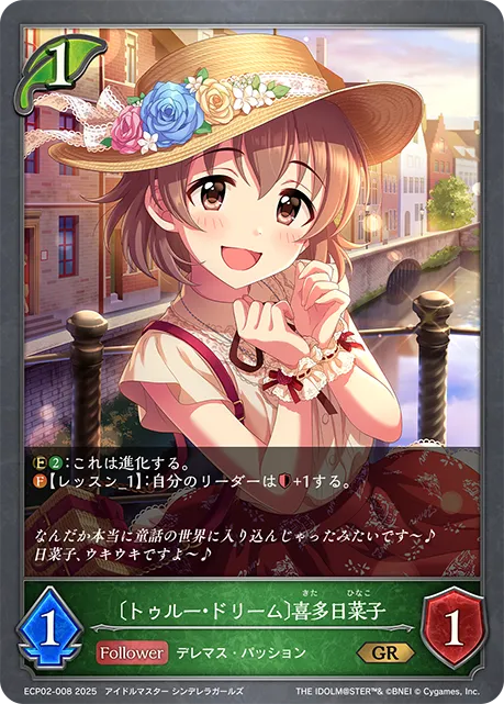 〔トゥルー・ドリーム〕喜多日菜子