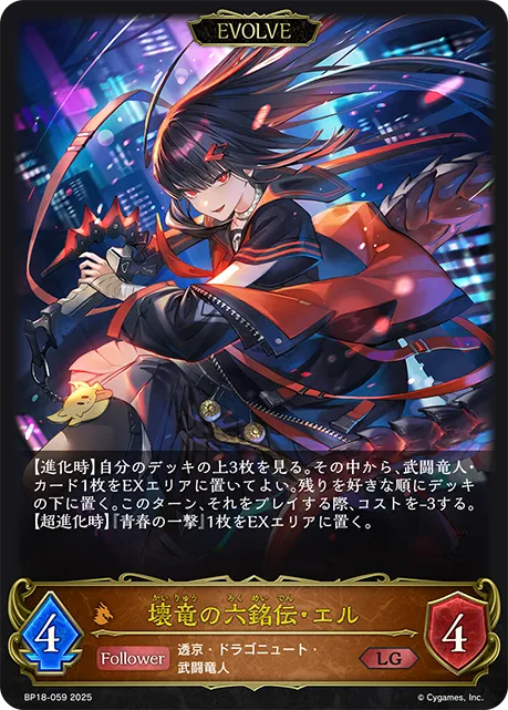 壊竜の六銘伝・エル