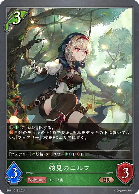 物見のエルフ