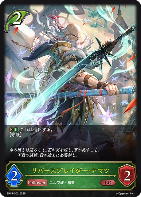 リバースブレイダー・アマツ