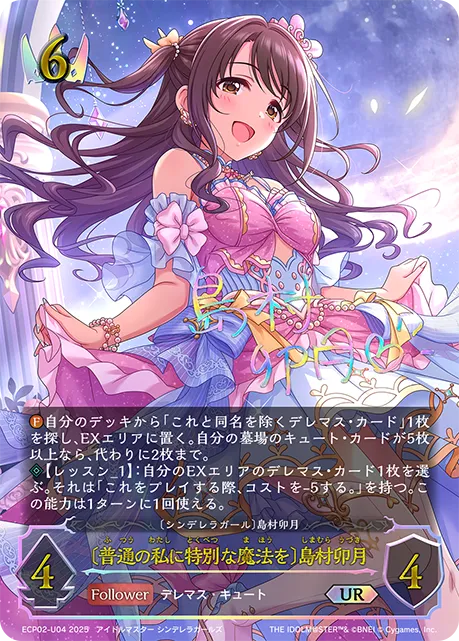 〔普通の私に特別な魔法を〕島村卯月