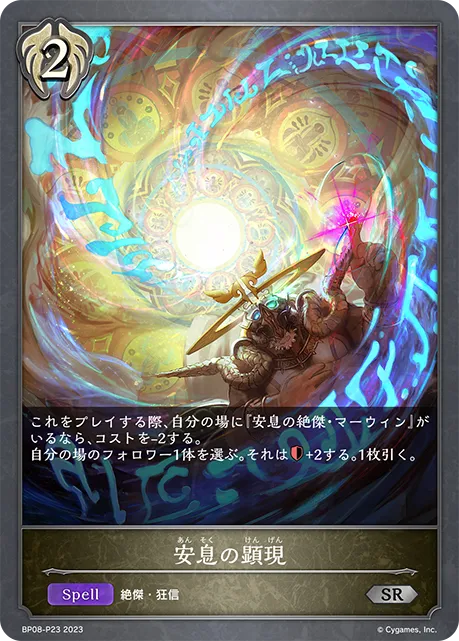 安息の顕現