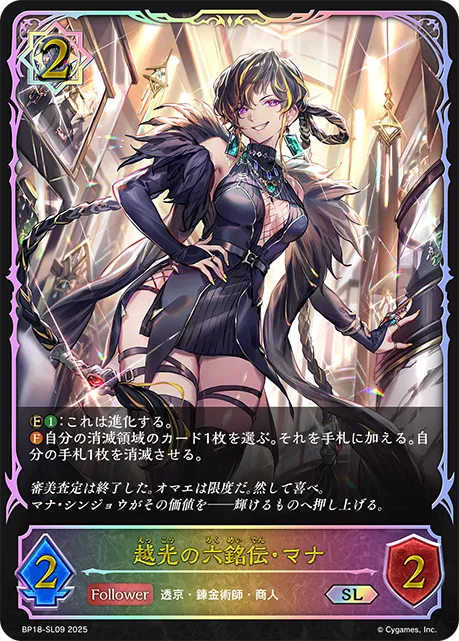 越光の六銘伝・マナ