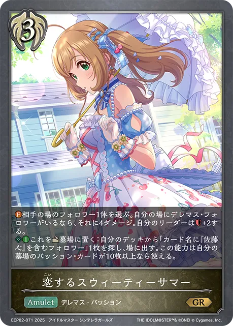 恋するスウィーティーサマー