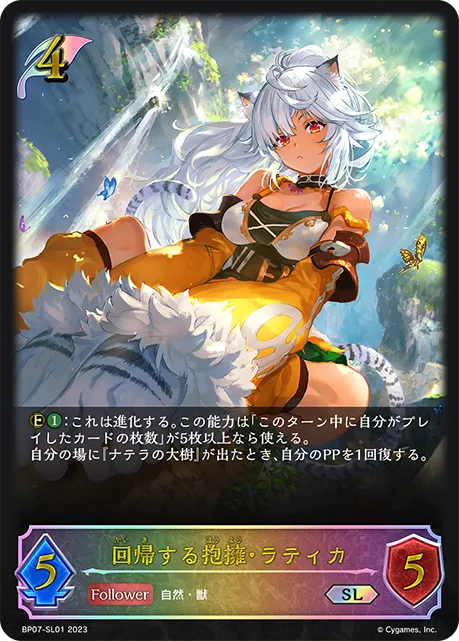 回帰する抱擁・ラティカ