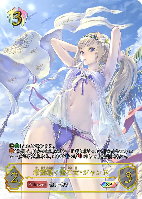 希望導く聖乙女・ジャンヌ