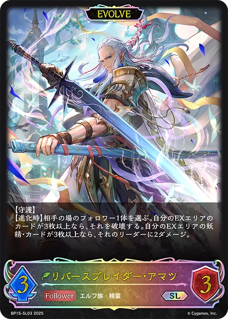 リバースブレイダー・アマツ