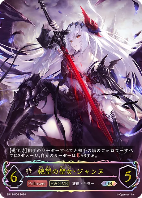 絶望の聖女・ジャンヌ