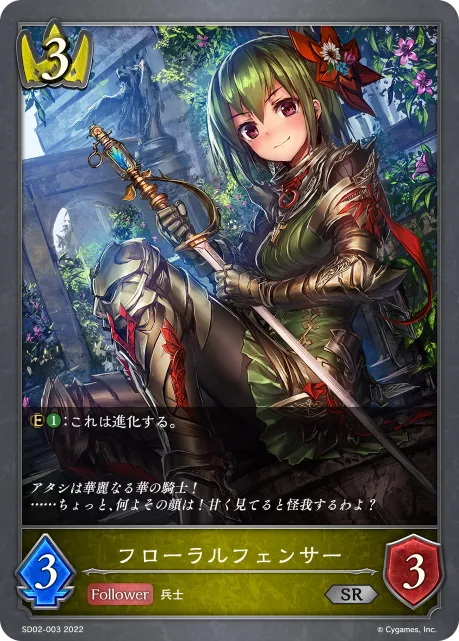 フローラルフェンサー