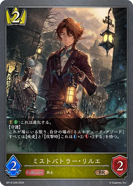 ミストバトラー・リルエ