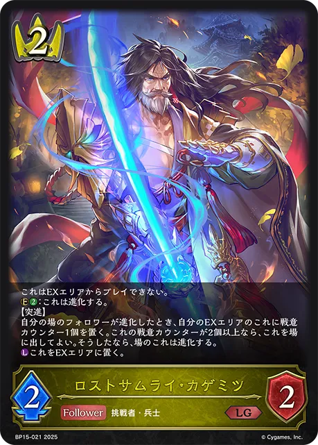 ロストサムライ・カゲミツ