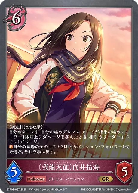 〔我龍天征〕向井拓海