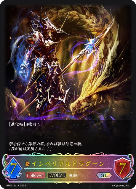 インペリアルドラグーン