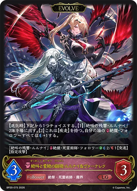絶叫と愛絶の顕現・ルルナイ＆ヴァーナレク