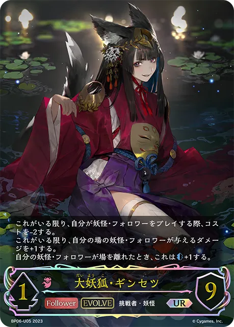大妖狐・ギンセツ