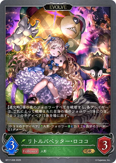 リトルパペッター・ロココ