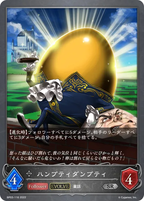 ハンプティダンプティ