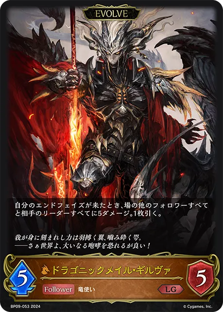 ドラゴニックメイル・ギルヴァ