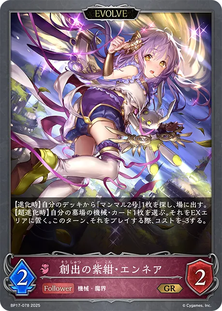 創出の紫紺・エンネア