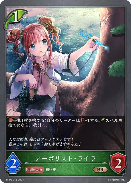 アーボリスト・ライラ