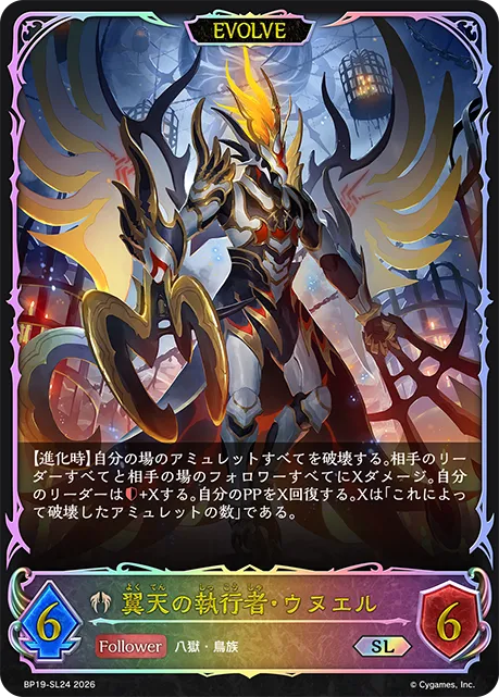 翼天の執行者・ウヌエル